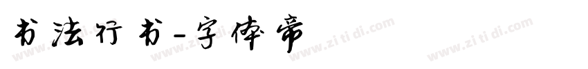 书法行书字体转换