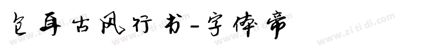 仓耳古风行书字体转换