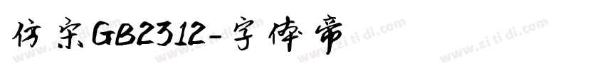 仿宋GB2312字体转换
