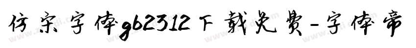 仿宋字体gb2312下载免费字体转换