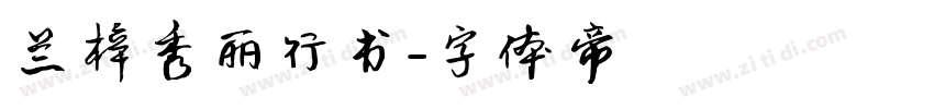 兰梓秀丽行书字体转换