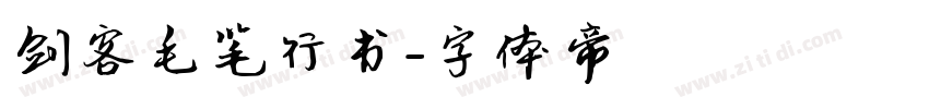 剑客毛笔行书字体转换