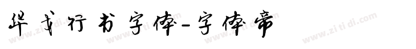 华戈行书字体字体转换
