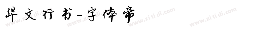 华文行书字体转换