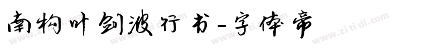 南构叶剑波行书字体转换