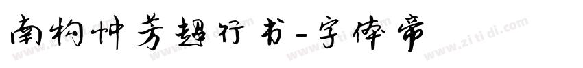 南构忡芳超行书字体转换