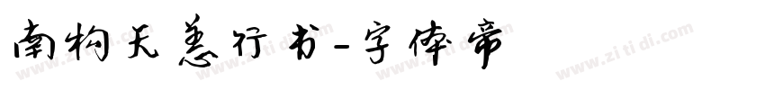 南构无恙行书字体转换