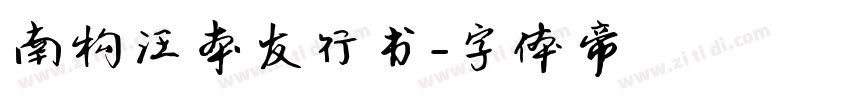 南构汪本友行书字体转换