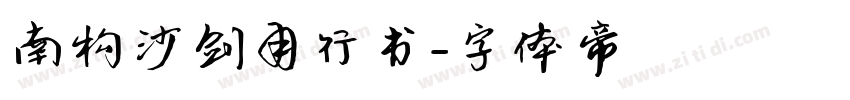 南构沙剑甬行书字体转换