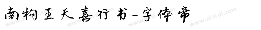 南构王天喜行书字体转换