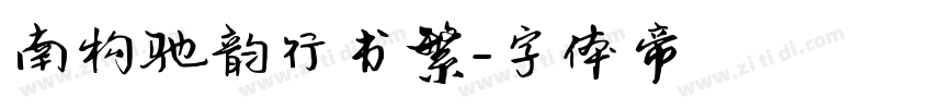 南构驰韵行书繁字体转换