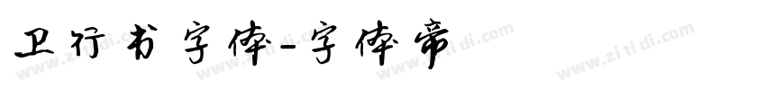 卫行书字体字体转换
