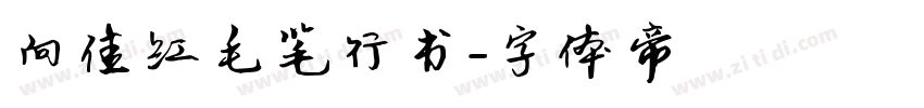 向佳红毛笔行书字体转换