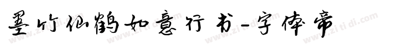 墨竹仙鹤如意行书字体转换