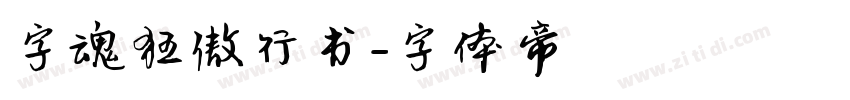 字魂狂傲行书字体转换