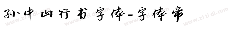 孙中山行书字体字体转换