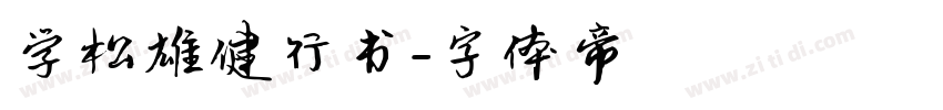 学松雄健行书字体转换