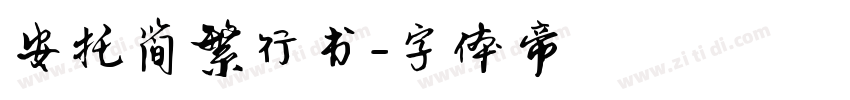 安托简繁行书字体转换