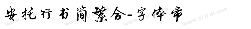 安托行书简繁合字体转换
