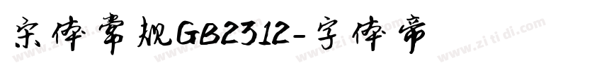 宋体常规GB2312字体转换