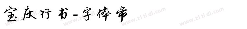 宝庆行书字体转换