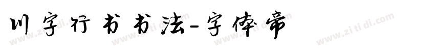 川字行书书法字体转换