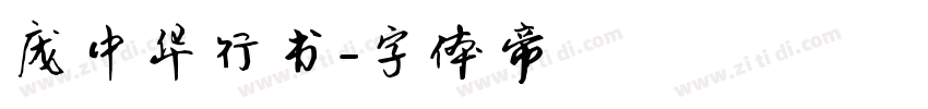 庞中华行书字体转换