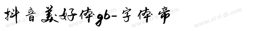 抖音美好体gb字体转换