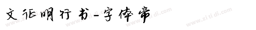 文征明行书字体转换