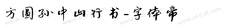方圆孙中山行书字体转换
