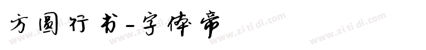 方圆行书字体转换