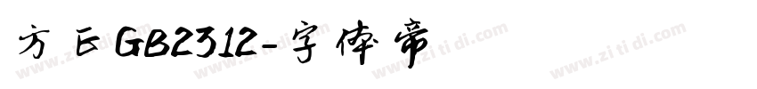 方正GB2312字体转换