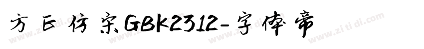 方正仿宋GBK2312字体转换