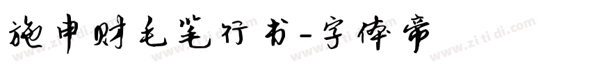 施申财毛笔行书字体转换