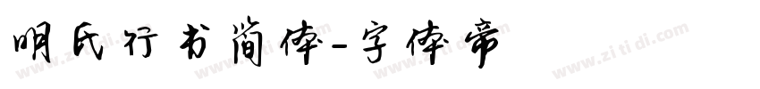 明氏行书简体字体转换