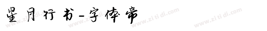星月行书字体转换