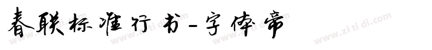 春联标准行书字体转换