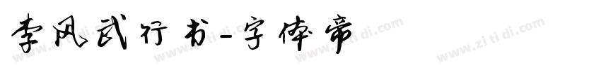 李风武行书字体转换