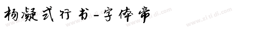 杨凝式行书字体转换