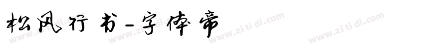 松风行书字体转换
