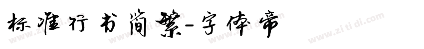 标准行书简繁字体转换