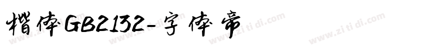 楷体GB2132字体转换