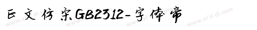 正文仿宋GB2312字体转换
