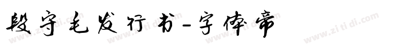 段守毛发行书字体转换