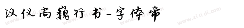 汉仪尚巍行书字体转换