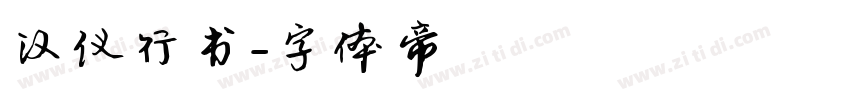 汉仪行书字体转换