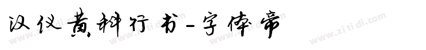 汉仪黄科行书字体转换
