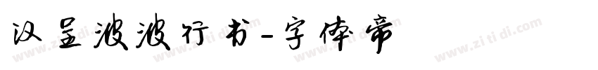 汉呈波波行书字体转换