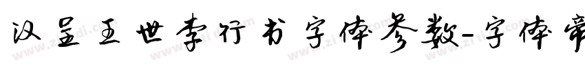 汉呈王世李行书字体参数字体转换