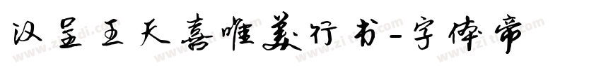 汉呈王天喜唯美行书字体转换